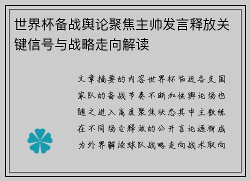 世界杯备战舆论聚焦主帅发言释放关键信号与战略走向解读