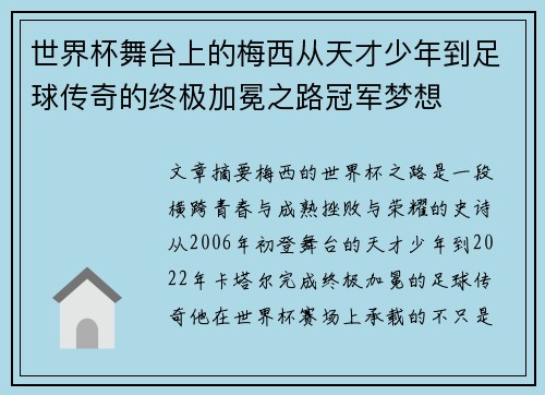 世界杯舞台上的梅西从天才少年到足球传奇的终极加冕之路冠军梦想