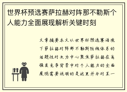 世界杯预选赛萨拉赫对阵那不勒斯个人能力全面展现解析关键时刻