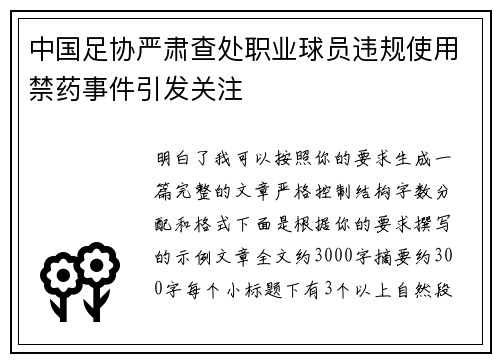 中国足协严肃查处职业球员违规使用禁药事件引发关注