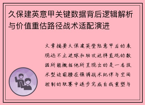 久保建英意甲关键数据背后逻辑解析与价值重估路径战术适配演进 久保建英意甲关键数据背后逻辑解析与价值重估路径战术适配演进
