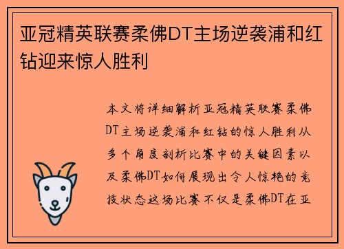 亚冠精英联赛柔佛DT主场逆袭浦和红钻迎来惊人胜利