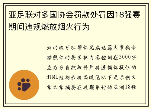 亚足联对多国协会罚款处罚因18强赛期间违规燃放烟火行为