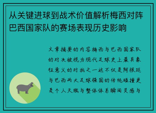 从关键进球到战术价值解析梅西对阵巴西国家队的赛场表现历史影响