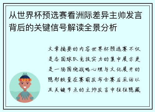 从世界杯预选赛看洲际差异主帅发言背后的关键信号解读全景分析