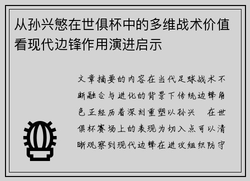 从孙兴慜在世俱杯中的多维战术价值看现代边锋作用演进启示