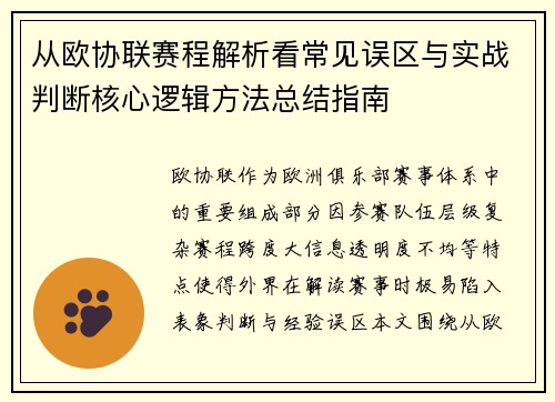 从欧协联赛程解析看常见误区与实战判断核心逻辑方法总结指南 从欧协联赛程解析看常见误区与实战判断核心逻辑方法总结指南