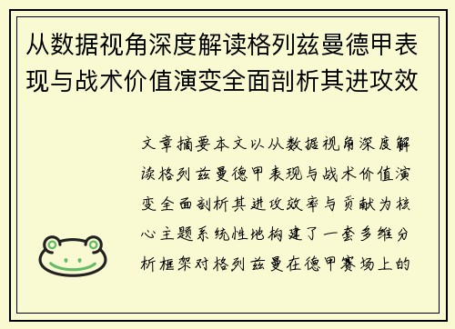 从数据视角深度解读格列兹曼德甲表现与战术价值演变全面剖析其进攻效率与贡献