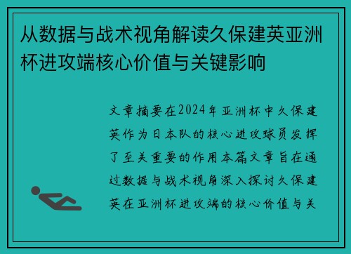 从数据与战术视角解读久保建英亚洲杯进攻端核心价值与关键影响 从数据与战术视角解读久保建英亚洲杯进攻端核心价值与关键影响
