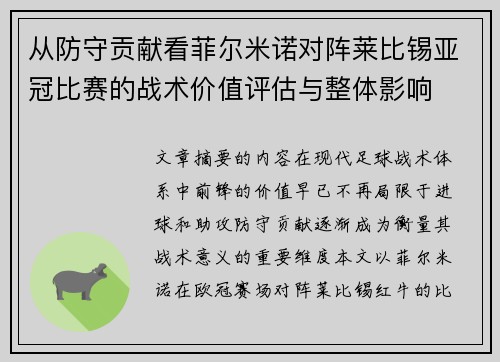 从防守贡献看菲尔米诺对阵莱比锡亚冠比赛的战术价值评估与整体影响