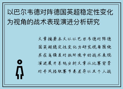以巴尔韦德对阵德国英超稳定性变化为视角的战术表现演进分析研究 以巴尔韦德对阵德国英超稳定性变化为视角的战术表现演进分析研究