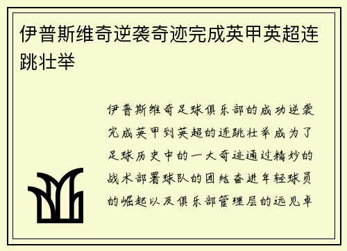 伊普斯维奇逆袭奇迹完成英甲英超连跳壮举 伊普斯维奇逆袭奇迹完成英甲英超连跳壮举