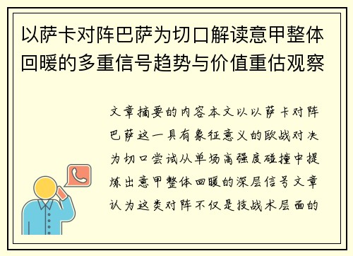 以萨卡对阵巴萨为切口解读意甲整体回暖的多重信号趋势与价值重估观察