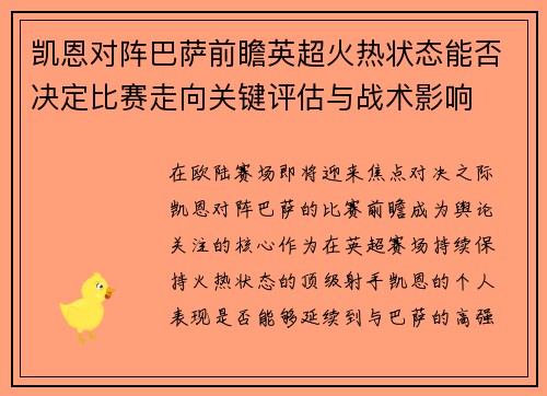 凯恩对阵巴萨前瞻英超火热状态能否决定比赛走向关键评估与战术影响