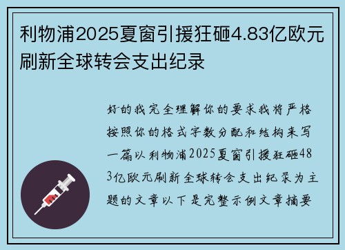利物浦2025夏窗引援狂砸4.83亿欧元刷新全球转会支出纪录