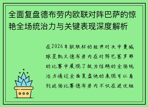 全面复盘德布劳内欧联对阵巴萨的惊艳全场统治力与关键表现深度解析 全面复盘德布劳内欧联对阵巴萨的惊艳全场统治力与关键表现深度解析