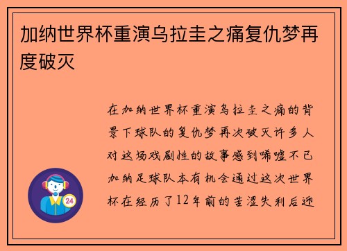 加纳世界杯重演乌拉圭之痛复仇梦再度破灭 加纳世界杯重演乌拉圭之痛复仇梦再度破灭