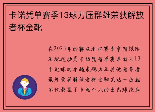 卡诺凭单赛季13球力压群雄荣获解放者杯金靴