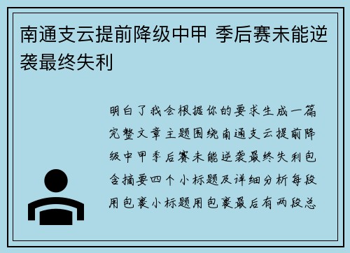 南通支云提前降级中甲 季后赛未能逆袭最终失利