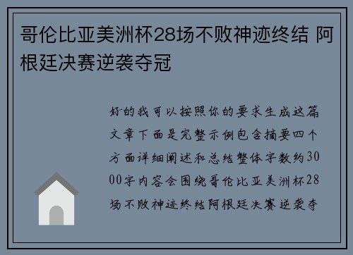 哥伦比亚美洲杯28场不败神迹终结 阿根廷决赛逆袭夺冠