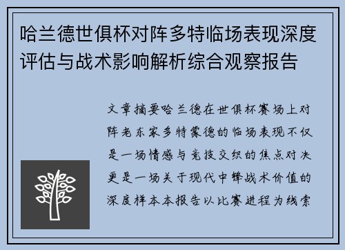 哈兰德世俱杯对阵多特临场表现深度评估与战术影响解析综合观察报告 哈兰德世俱杯对阵多特临场表现深度评估与战术影响解析综合观察报告