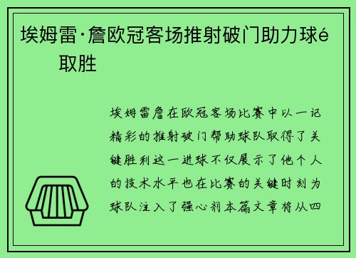 埃姆雷·詹欧冠客场推射破门助力球队取胜 埃姆雷·詹欧冠客场推射破门助力球队取胜