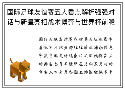 国际足球友谊赛五大看点解析强强对话与新星亮相战术博弈与世界杯前瞻 国际足球友谊赛五大看点解析强强对话与新星亮相战术博弈与世界杯前瞻
