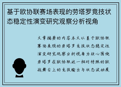 基于欧协联赛场表现的劳塔罗竞技状态稳定性演变研究观察分析视角