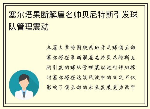 塞尔塔果断解雇名帅贝尼特斯引发球队管理震动