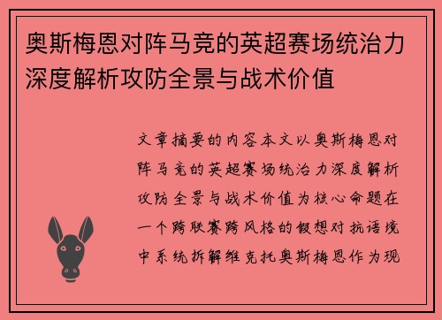 奥斯梅恩对阵马竞的英超赛场统治力深度解析攻防全景与战术价值 奥斯梅恩对阵马竞的英超赛场统治力深度解析攻防全景与战术价值