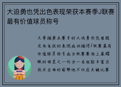 大迫勇也凭出色表现荣获本赛季J联赛最有价值球员称号 大迫勇也凭出色表现荣获本赛季J联赛最有价值球员称号