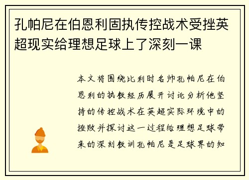 孔帕尼在伯恩利固执传控战术受挫英超现实给理想足球上了深刻一课