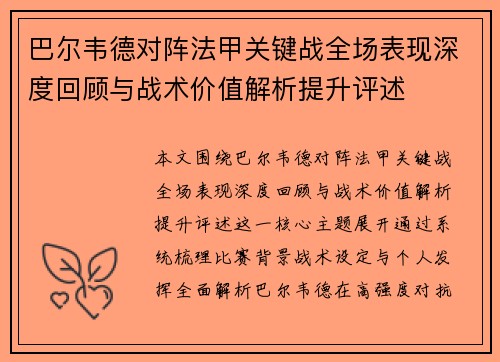 巴尔韦德对阵法甲关键战全场表现深度回顾与战术价值解析提升评述