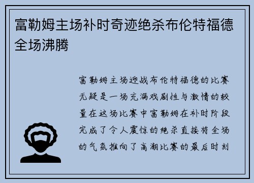 富勒姆主场补时奇迹绝杀布伦特福德全场沸腾 富勒姆主场补时奇迹绝杀布伦特福德全场沸腾