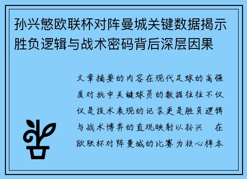 孙兴慜欧联杯对阵曼城关键数据揭示胜负逻辑与战术密码背后深层因果