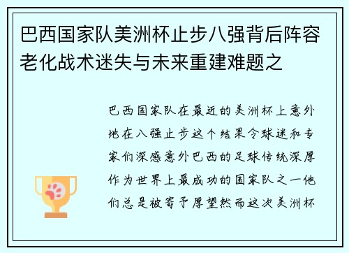 巴西国家队美洲杯止步八强背后阵容老化战术迷失与未来重建难题之 巴西国家队美洲杯止步八强背后阵容老化战术迷失与未来重建难题之