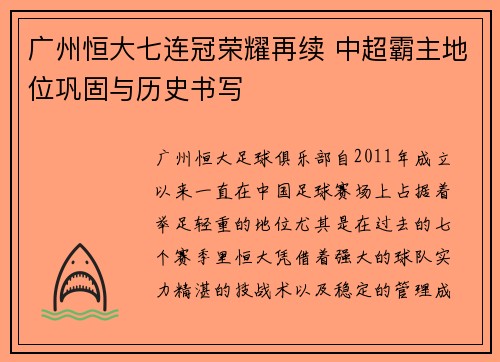 广州恒大七连冠荣耀再续 中超霸主地位巩固与历史书写