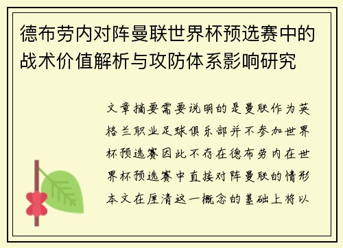 德布劳内对阵曼联世界杯预选赛中的战术价值解析与攻防体系影响研究