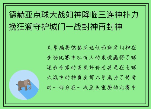 德赫亚点球大战如神降临三连神扑力挽狂澜守护城门一战封神再封神 德赫亚点球大战如神降临三连神扑力挽狂澜守护城门一战封神再封神