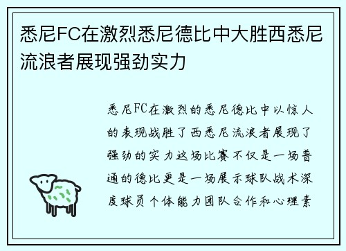 悉尼FC在激烈悉尼德比中大胜西悉尼流浪者展现强劲实力