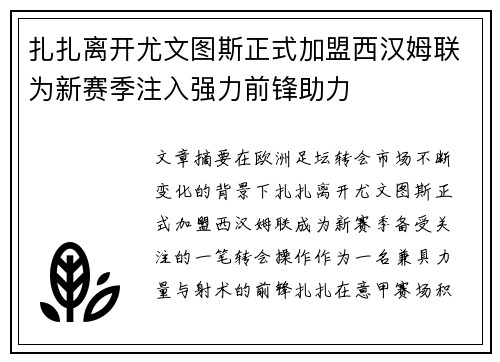 扎扎离开尤文图斯正式加盟西汉姆联为新赛季注入强力前锋助力