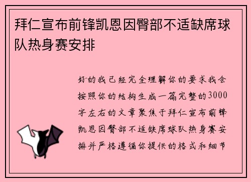 拜仁宣布前锋凯恩因臀部不适缺席球队热身赛安排 拜仁宣布前锋凯恩因臀部不适缺席球队热身赛安排