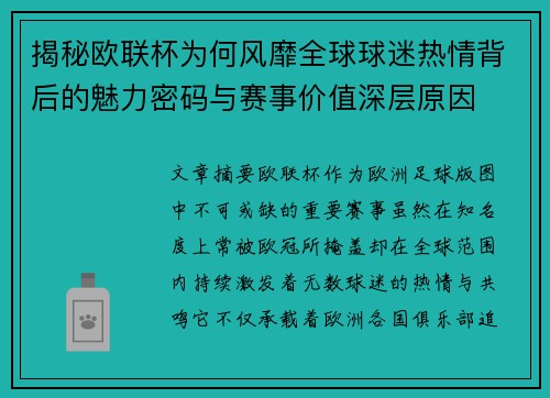 揭秘欧联杯为何风靡全球球迷热情背后的魅力密码与赛事价值深层原因