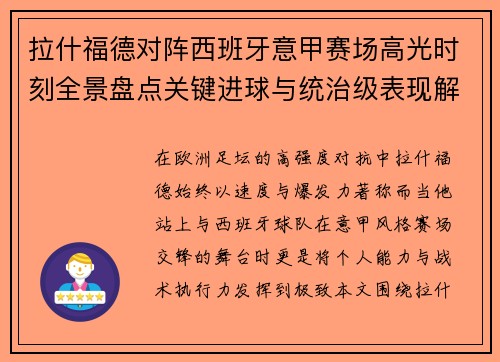 拉什福德对阵西班牙意甲赛场高光时刻全景盘点关键进球与统治级表现解析