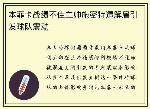 本菲卡战绩不佳主帅施密特遭解雇引发球队震动