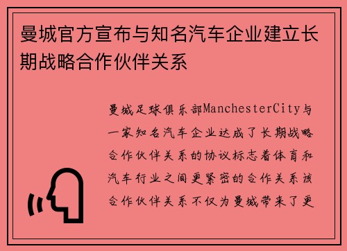 曼城官方宣布与知名汽车企业建立长期战略合作伙伴关系 曼城官方宣布与知名汽车企业建立长期战略合作伙伴关系