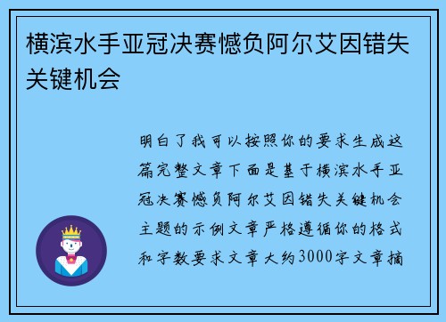 横滨水手亚冠决赛憾负阿尔艾因错失关键机会