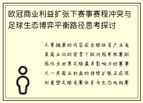 欧冠商业利益扩张下赛事赛程冲突与足球生态博弈平衡路径思考探讨