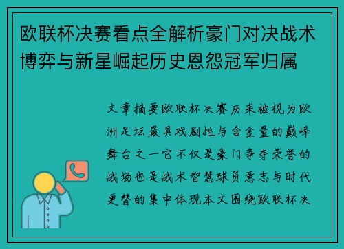 欧联杯决赛看点全解析豪门对决战术博弈与新星崛起历史恩怨冠军归属