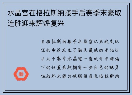 水晶宫在格拉斯纳接手后赛季末豪取连胜迎来辉煌复兴